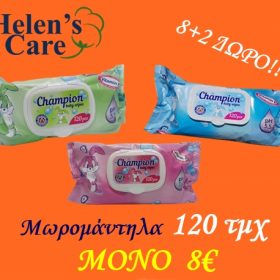 Μωρομάντηλο Champion  120pcs SUPER ΠΡΟΣΦΟΡΑ 10 ΠΑΚ 8,00 ΕΥΡΩ