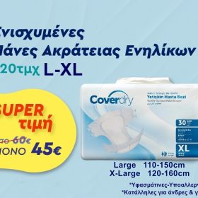 ΕΝΙΣΧΥΜΕΝΕΣ ΠΑΝΕΣ ΑΚΡΑΤΕΙΑΣ ΕΝΗΛΙΚΩΝ X-LARGE (120-160cm) 120TMX “ΣΟΥΠΕΡ ΠΡΟΣΦΟΡΑ"