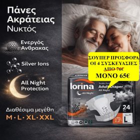 "SUPER ΠΡΟΣΦΟΡΑ 4 ΠΑΚΕΤΑ (96τμχ)"  Lorina Super Νυκτός Πάνες Ακράτειας Large Με Ενεργό Άνθρακα 24τμχ