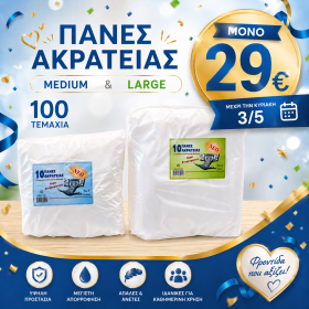 ΣΟΥΠΕΡ ΠΡΟΣΦΟΡΑ Πάνες Ακράτειας Ενηλίκων Ημέρας Large 100τμχ.